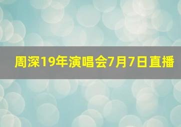 周深19年演唱会7月7日直播