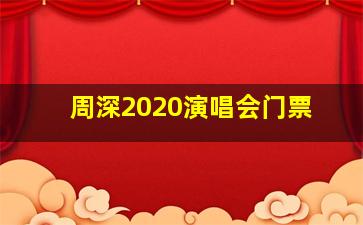 周深2020演唱会门票