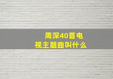 周深40首电视主题曲叫什么