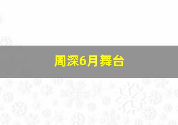 周深6月舞台