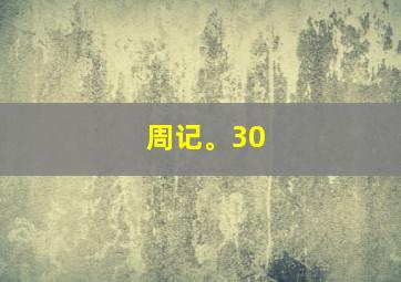 周记。30