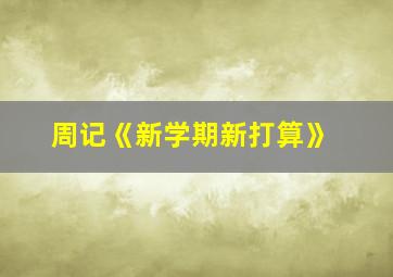 周记《新学期新打算》