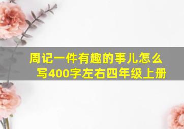 周记一件有趣的事儿怎么写400字左右四年级上册