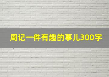 周记一件有趣的事儿300字