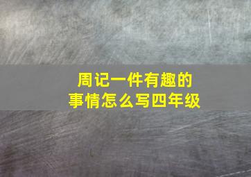 周记一件有趣的事情怎么写四年级