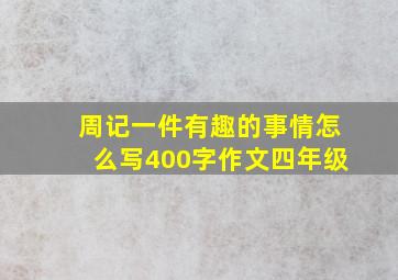 周记一件有趣的事情怎么写400字作文四年级