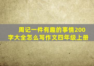 周记一件有趣的事情200字大全怎么写作文四年级上册