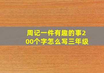 周记一件有趣的事200个字怎么写三年级