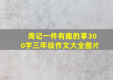 周记一件有趣的事300字三年级作文大全图片