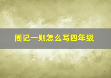 周记一则怎么写四年级