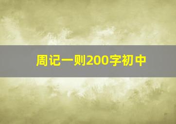 周记一则200字初中