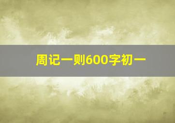 周记一则600字初一