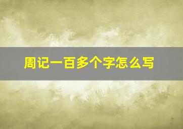 周记一百多个字怎么写