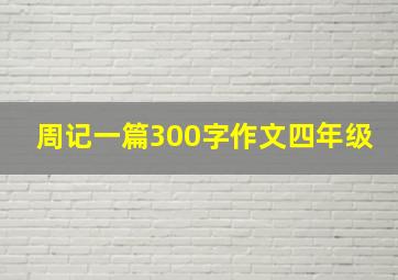 周记一篇300字作文四年级