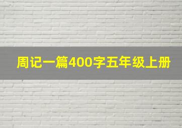 周记一篇400字五年级上册