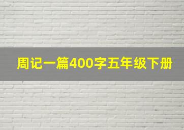 周记一篇400字五年级下册