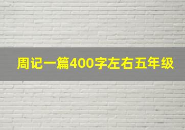 周记一篇400字左右五年级