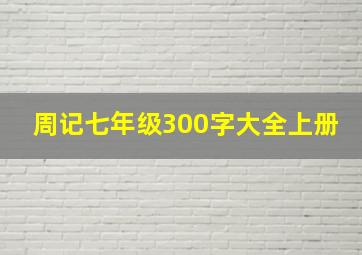 周记七年级300字大全上册