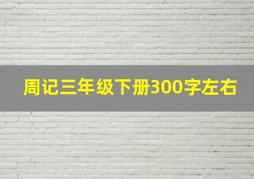 周记三年级下册300字左右