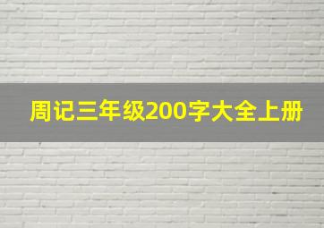 周记三年级200字大全上册