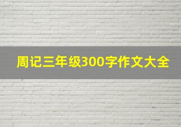 周记三年级300字作文大全