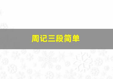 周记三段简单