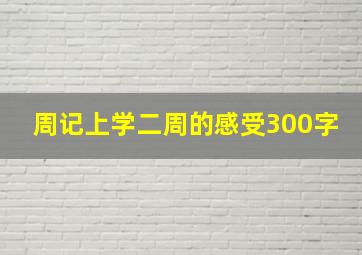 周记上学二周的感受300字