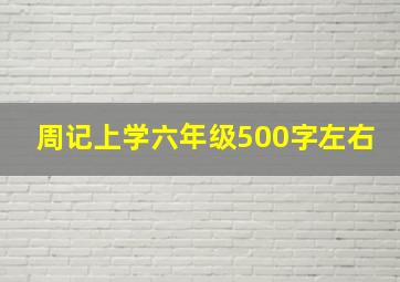 周记上学六年级500字左右