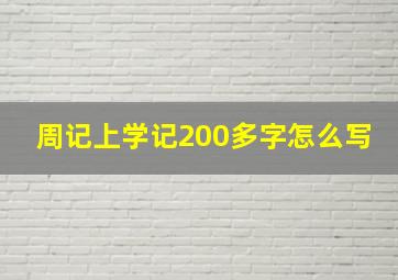 周记上学记200多字怎么写