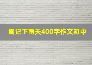 周记下雨天400字作文初中