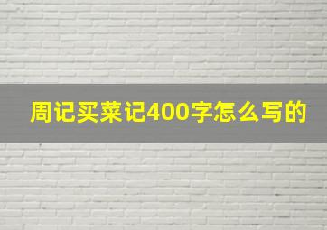 周记买菜记400字怎么写的