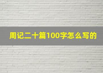 周记二十篇100字怎么写的