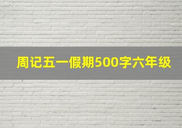 周记五一假期500字六年级