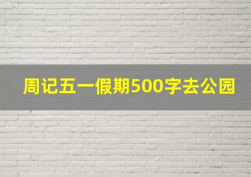 周记五一假期500字去公园