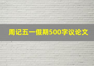 周记五一假期500字议论文