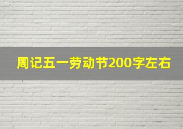 周记五一劳动节200字左右