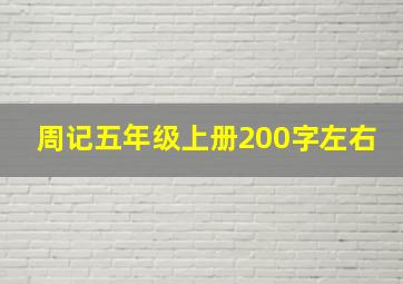 周记五年级上册200字左右