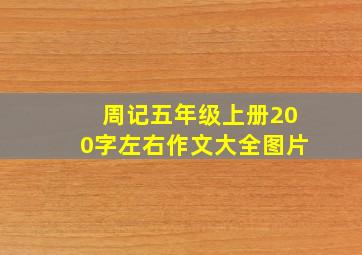 周记五年级上册200字左右作文大全图片