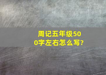 周记五年级500字左右怎么写?