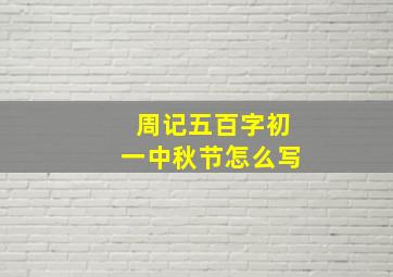 周记五百字初一中秋节怎么写