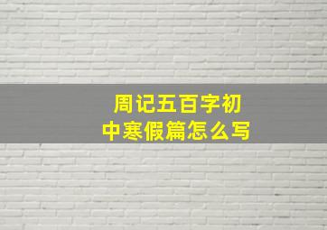 周记五百字初中寒假篇怎么写