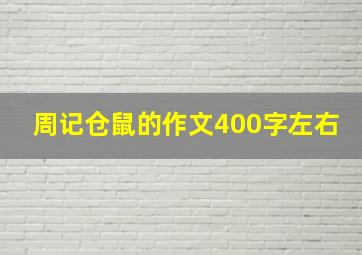 周记仓鼠的作文400字左右