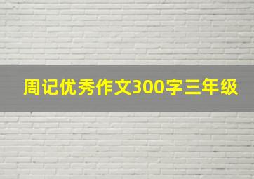 周记优秀作文300字三年级