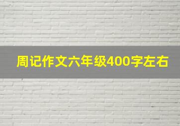 周记作文六年级400字左右