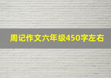 周记作文六年级450字左右