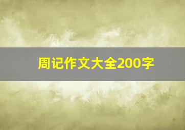 周记作文大全200字