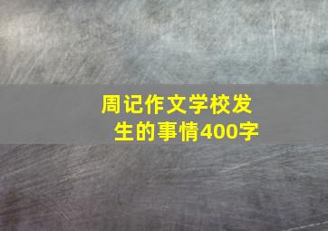 周记作文学校发生的事情400字