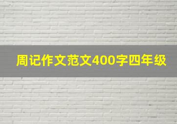 周记作文范文400字四年级