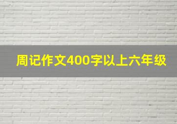 周记作文400字以上六年级