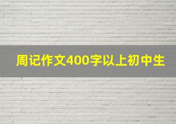 周记作文400字以上初中生